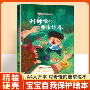 要求说不自我保护意识培养 对奇怪 幼儿安全教育绘本中班3–6阅读故事书宝宝自我保护小班大班早教绘本读物 硬壳绘本 幼儿园精装