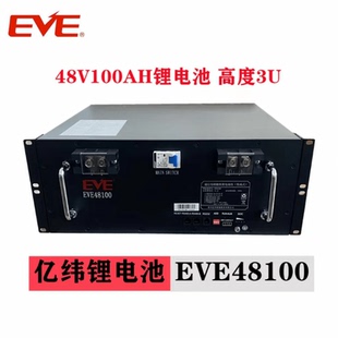 亿纬EVE48100磷酸铁锂电池48V100AH机房通讯基站房车太阳能光伏用