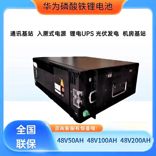 华为磷酸铁锂电池48V100AH通信ESM-48100B1基站机房房车铁塔16串