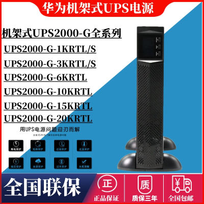 华为机架式UPS电源UPS2000-G-6KRTL/10KRTL/20KRTL高频机稳压延时