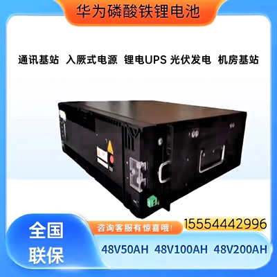 华为SmartLi-48100磷酸铁锂电池48V100AH通信基站房车光伏储能