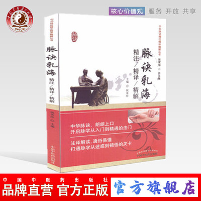 【出版社直销】中华脉诀精注精译精解丛书 脉诀乳海精注精译精解 中国中医药出版社 陈家旭主编