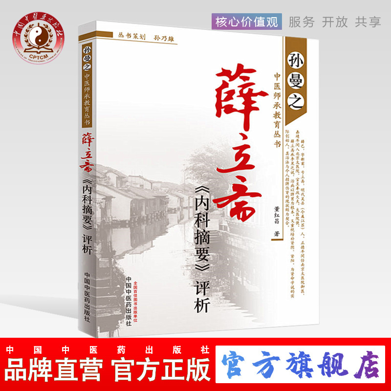 【出版社直销】薛立斋内科摘要评析     孙曼之中医师承教育丛书   董红昌 著     中国中医药出版社   中医畅销书籍