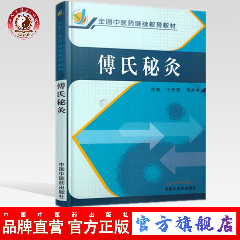 【出版社直销】傅氏秘灸（全国中医药继续教育教材）  于天源  傅宾平 著  中国中医药出版社