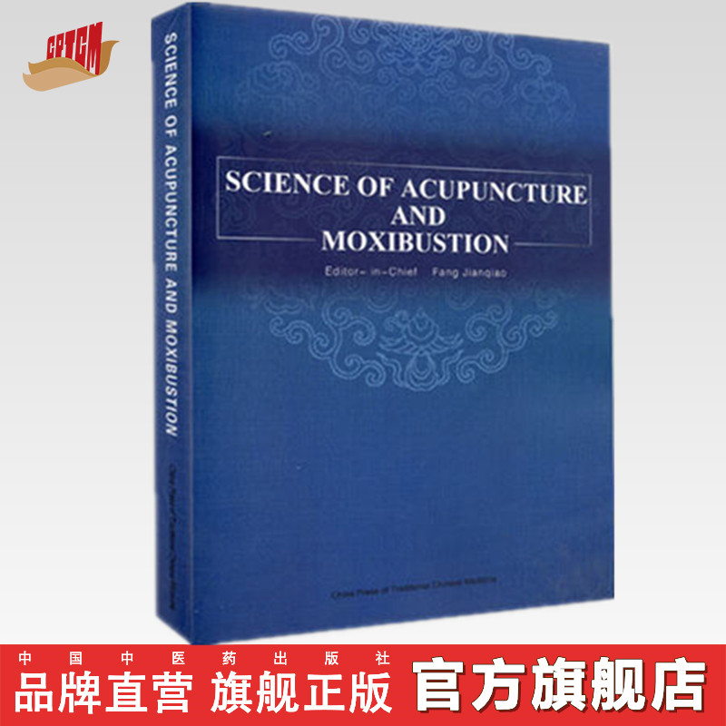 【出版社直销】SCIENCE OF ACUPUNCTURE AND MOXIBUSTION针灸学(英文版) 方剑乔（Jianqiao Fang）主编 中国中医药出版社