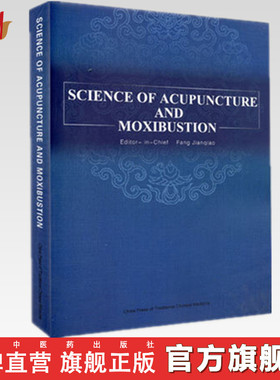 【出版社直销】SCIENCE OF ACUPUNCTURE AND MOXIBUSTION针灸学(英文版) 方剑乔（Jianqiao Fang）主编 中国中医药出版社