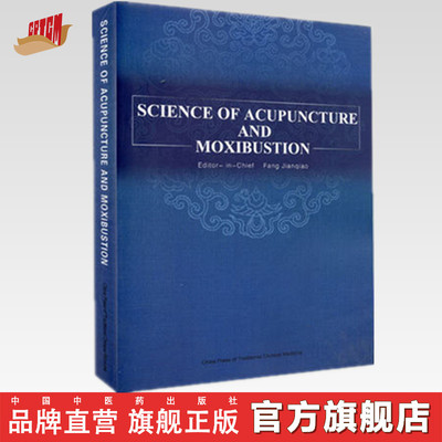 【出版社直销】SCIENCE OF ACUPUNCTURE AND MOXIBUSTION针灸学(英文版) 方剑乔（Jianqiao Fang）主编 中国中医药出版社