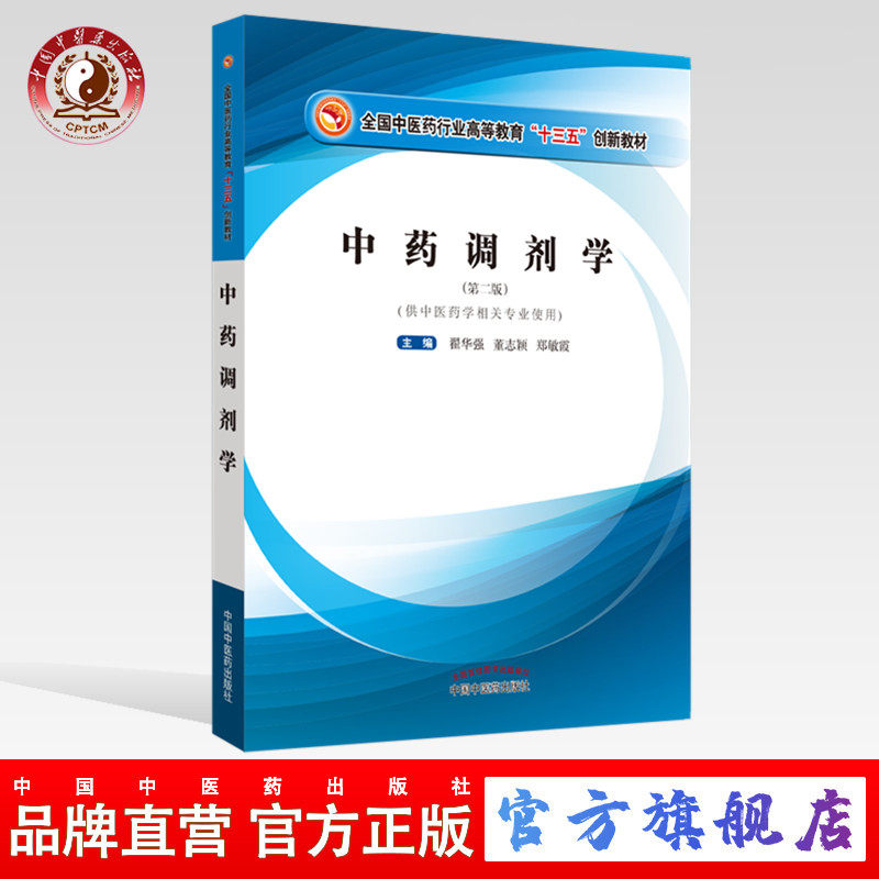 【出版社直销】中药调剂学（全国中医药行业高等教育十三五创新教材）第2二版 翟华强著 中国中医药出版社 供中医药学相关专业使用