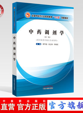 【出版社直销】中药调剂学（全国中医药行业高等教育十三五创新教材）第2二版 翟华强著 中国中医药出版社 供中医药学相关专业使用
