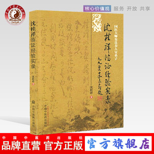 【出版社直销】沈桂祥临证经验实录（国医大师朱良春入室弟子） 沈桂祥 著  中国中医药出版社   中医畅销书籍
