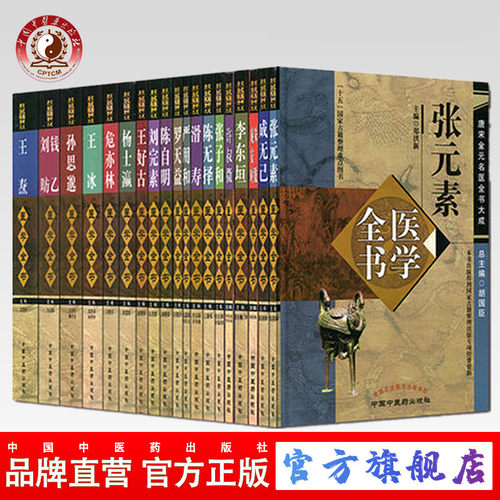 （全套20种）唐宋金元名医全书