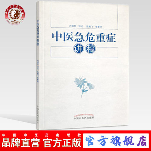 【出版社直销】中医急危重症讲稿   刘清泉讲述  陈腾飞等整理   中国中医药出版社