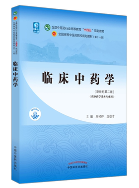 【出版社直销】临床中药学 周祯祥 唐德才 著 新世纪第二2版 全国中医药行业高等教育十四五规划教材第十一版中国中医药出版社