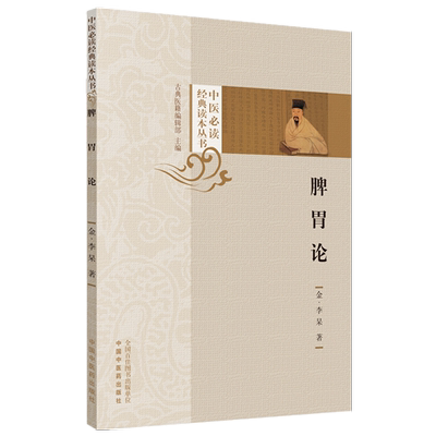 【出版社直销】脾胃论  中医必读经典读本丛书  古典医籍   金 李杲著  中国中医药出版社  中医学术 中医医籍书籍 畅销书