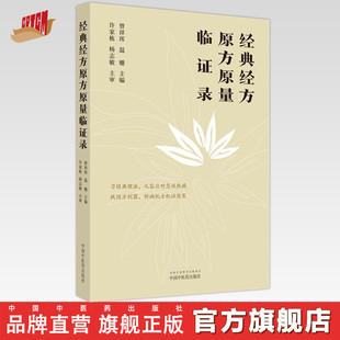 经典经方原方原量临证录 曾祥珲 温姗 主编 中国中医药出版社 中医临床 书籍