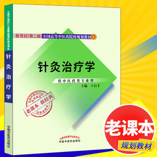 【出版社直销】针灸治疗学  王启才 著 新世纪第二版（十二五”十一五”十五“国家规划教材） 老课本新经典 中国中医药出版社