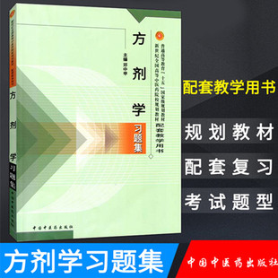 【出版社直销】方剂学习题集 邓中甲 著全国高等中医药院校规划教材用书本科学生用书中医基础理论入门中国中医药出版社教材辅导书