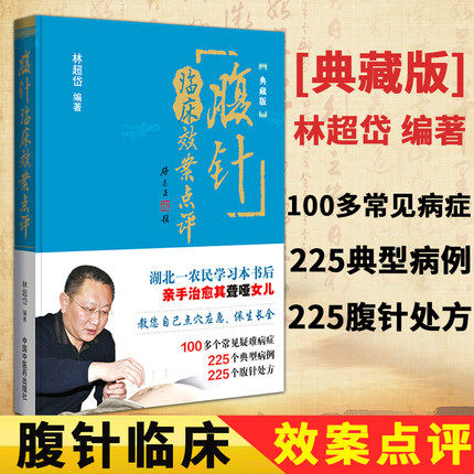 腹针临床效案点评林超岱编著