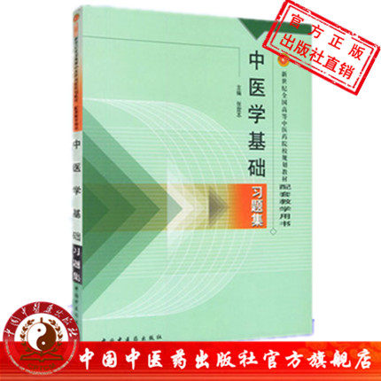【出版社直销】中医学基础习题集  张登本 全国高等中医药院校规划教材配套教学用书 中国中医药出版社 题库 考研