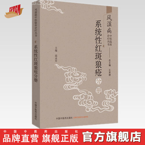 系统性红斑狼疮分册（风湿病中医临床诊疗丛书）王承德 主编 中国中医药出版社 中医临床 书籍