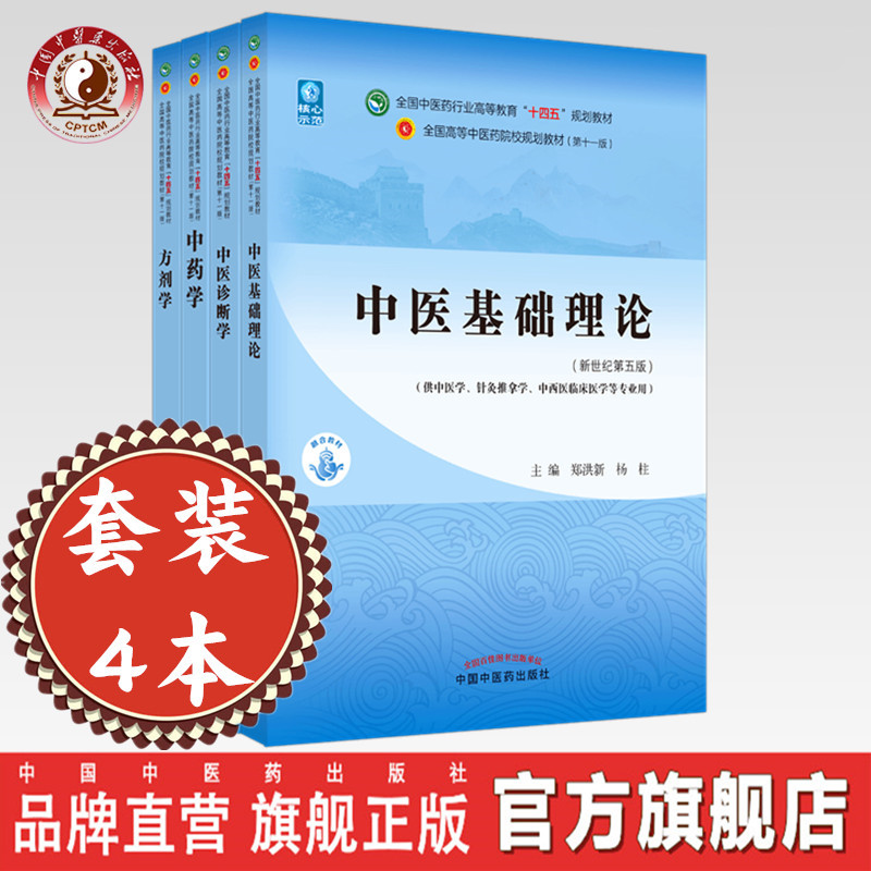 套装4本 中医基础理论+中医诊断学+方剂学+中药学 新世纪第五5版 十四五规划教材 本科第十一版 中国中医药出版社 书籍 书籍/杂志/报纸 大学教材 原图主图