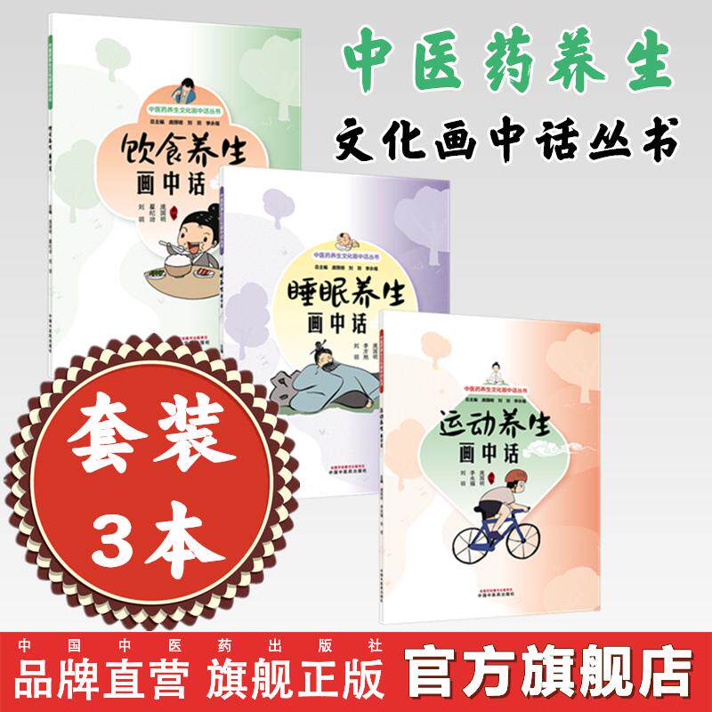 【套装3册】中医药养生文化画中话丛书 饮食养生画中话+睡眠养生画中话+运动养生画中话 庞国明 翟纪功 主编 中国中医药出版社