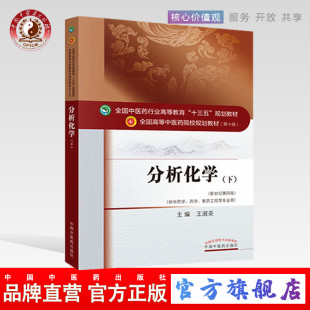 中国中医药出版 分析化学 著 王淑美 下 社直销 新世纪第四4版 社 出版 院校 全国中医药行业高等教育十三五规划教材第十版