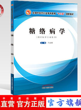 【出版社直销】糖络病学 仝小林 主编 全国中医药行业高等教育十三五创新教材 中国中医药出版社
