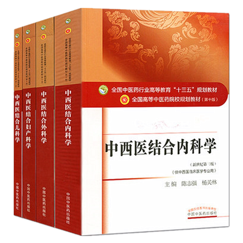 中西医结合儿科学 (第十版)+中西医结合内科学+中西医结合外科学+中西医结合妇产科学 中医院校十三五规划教材 中国中医药出版社