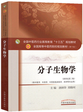 【出版社直销】分子生物学 唐炳华 郑晓珂 著 新世纪第三3版高等中医药十三五规划教材第十版中医学中药学专业用 中国中医药出版社