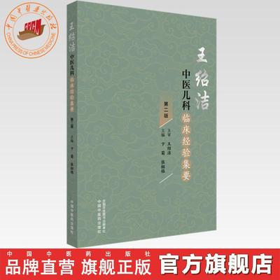王绍洁中医儿科临床经验集要（第二版）卞菊 张栩铭 主编 中国中医药出版社