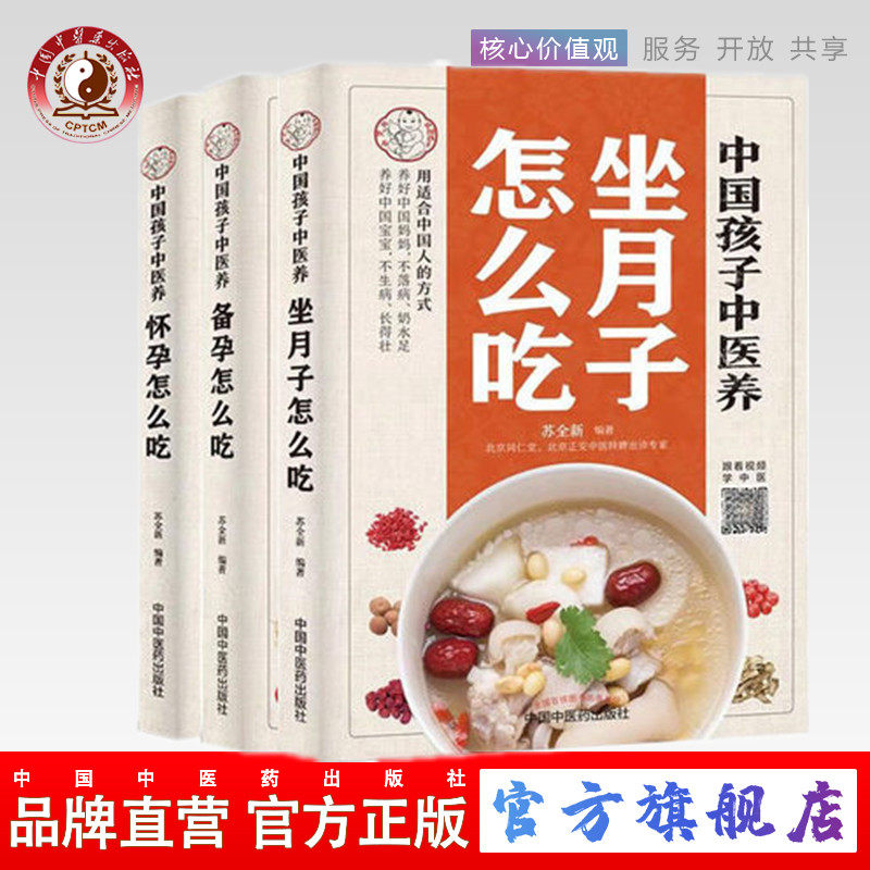 中国孩子中医养：坐月子怎么吃+备孕怎么吃+怀孕怎么吃 苏全新著 中国中医药出版社 共3册 好孕不是难事儿