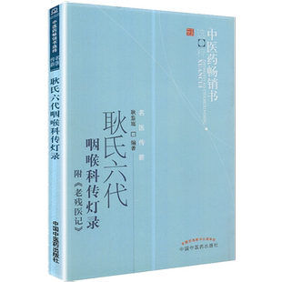 耿氏六代咽喉科传灯录(附老残医记) 耿鉴庭 著 中医药畅销书选粹 中国中医药出版社 中医书籍