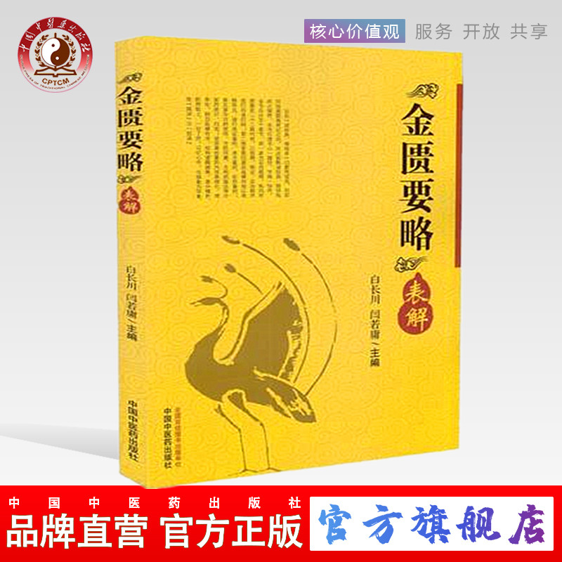 【出版社直销】金匮要略表解    白长川 著  中国中医药出版社    读经典  做临床   中医畅销书籍