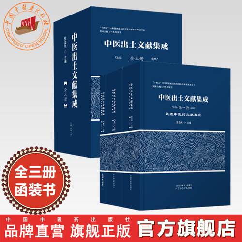 【全三册】中医出土文献集成全集 熊益亮 主编 敦煌中医药文献集注 马王堆汉墓医书集注 战国秦汉出土医药文献集成 天回医简中医药