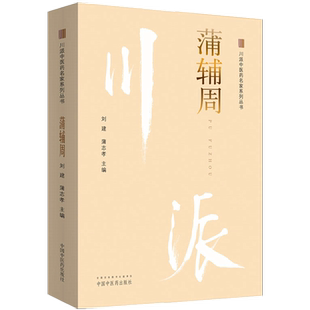 【出版社直销】王静安（川派中医药名家系列丛书） 刁本恕 著 中国中医药出版社   名老中医畅销书籍
