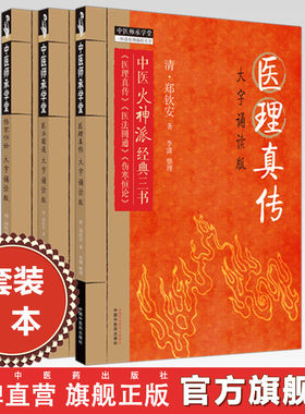 【全3册】郑钦安医学全书 医理真传 医法圆通 伤寒恒论 大字诵读版 中医火神派经典三书 中国中医药出版社 中医师承学堂 临床 书籍