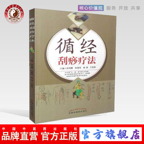 【出版社直销】循经刮痧疗法   徐鸣曙  等著    中国中医药出版社  中医刮痧书籍 穴位刮痧 刮痧减肥书 经络刮痧取穴刮痧书籍