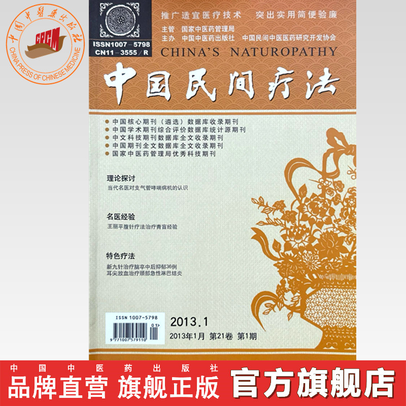 中国民间疗法杂志(2013年)全年 第1.2.3.4.5.6.7.8.9.10.11.12期 中医期刊书籍