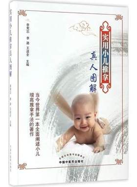 【出版社直销】实用小儿推拿真人图解  李宪忠 李路王道全中国中医药出版社纯绿色手法新生儿推拿按摩儿科常见疾病非药物疗法