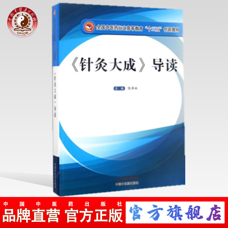 【出版社直销】《针灸大成》导读（高等教育“十三五”创新教材）陈泽