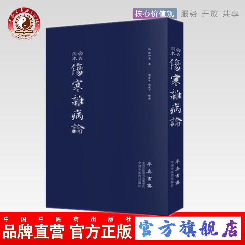 【出版社直销】白云阁本 伤寒杂病论 （汉）张仲景 著 中国中医药出版社 率真书斋  伤寒论畅销书籍高性价比高么？