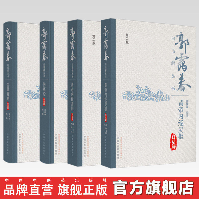 【全4册】金匮要略+伤寒论+黄帝内经素问+黄帝内经灵枢白话解(第二2版)郭霭春 王玉兴 编著 中国中医药出版社 郭霭春白话解丛书