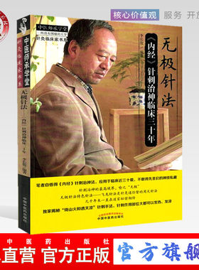 【出版社直销】无极针法 内经针刺治神临床三十年 李长俊 著 中国中医药出版社  内经中的针灸学精华选穴董氏奇穴中国中医药出版社