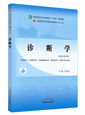 【出版社直销】诊断学 詹华奎著（供中医专业）新世纪第五5版全国中医药行业高等教育十四五规划教材第十一版中国中医药出版社