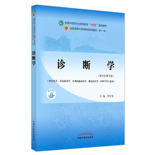 【出版社直销】诊断学 詹华奎著(供中医专业)新世纪第五5版全国中医药行业高等教育十四五规划教材第十一版中国中医药出版社