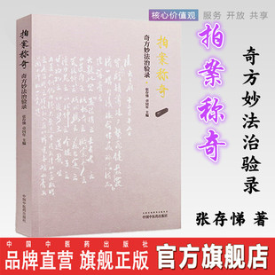 拍案称奇——奇方妙法治验录  张存悌、卓同年 主编  中国中医药出版社 中医启迪丛书   中医书籍