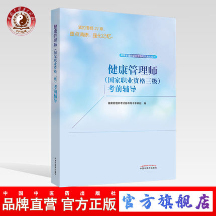 健康管理师（国家职业资格三级）考前辅导 2025年考试适用 健康管理师职业资格考试通关系列考试指导用书专家组编中国中医药出版社