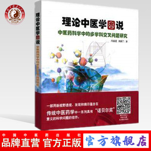 理论中国医学图说 社直销 中医药科学中 多学科交叉问题研究 社 中国中医药出版 出版
