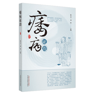 【出版社直销】痿病证治 张天文 刘波 主编 中国中医药出版社 中医临床书籍
